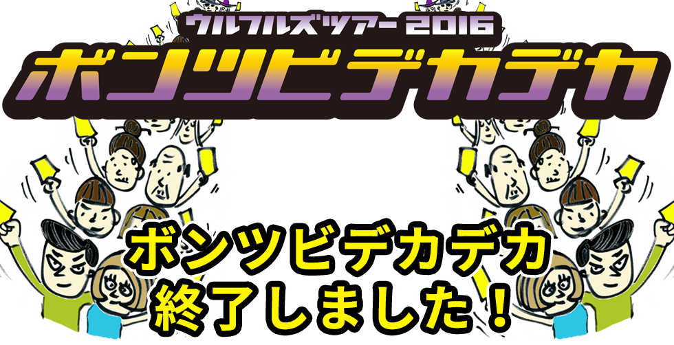 ボンツビデカデカ、チケット発売中！！！