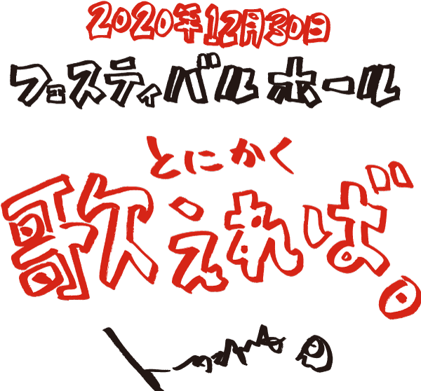 ウルフルズ ライブ2020-2021 〜とにかく歌えれば。〜