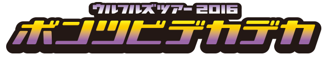 ウルフルズ ツアー2016 ボンツビデカデカ 〜アリーナ編〜