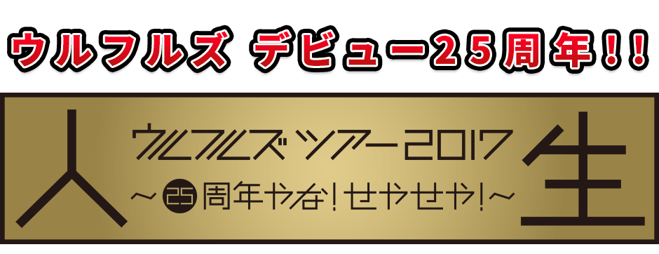 ウルフルズ ツアー2017 人生～デビュー25周年やな！せやせや！～