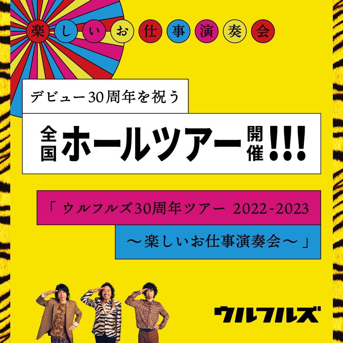 ウルフルズ 30周年ツアー 2022-2023 ～楽しいお仕事演奏会～