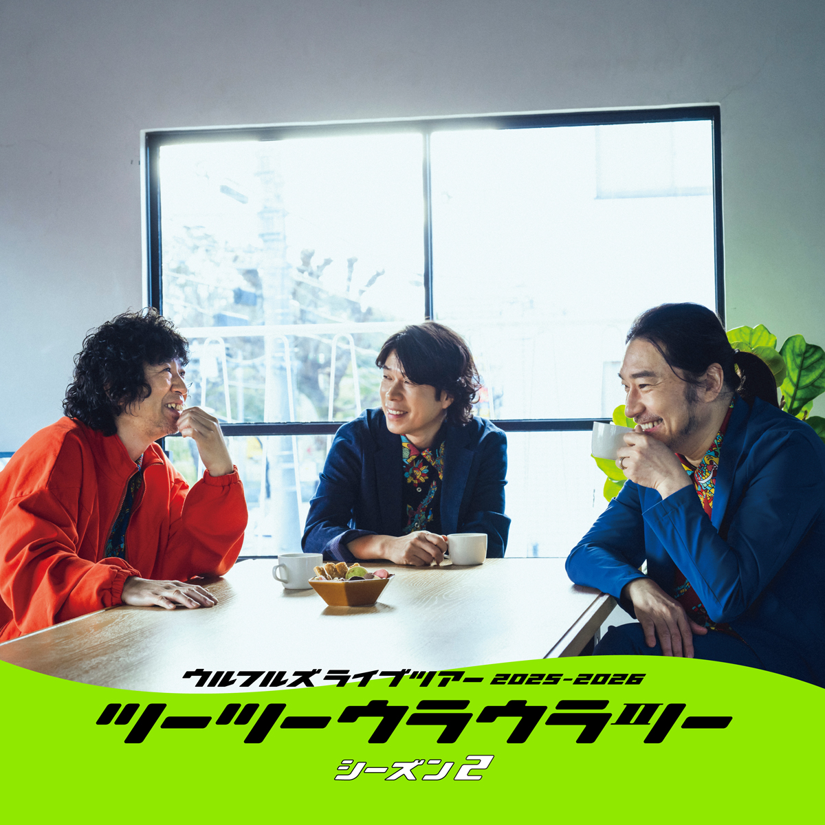 ウルフルズ ライブツアー2025-2026 ツーツーウラウラツー シーズン2