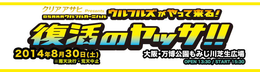 クリアアサヒ Presents OSAKAウルフルカーニバル ウルフルズがやってくる！復活のヤッサ!!