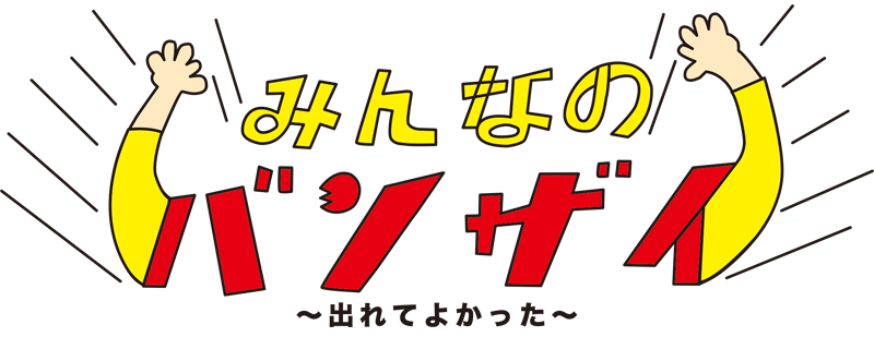 みんなのバンザイ