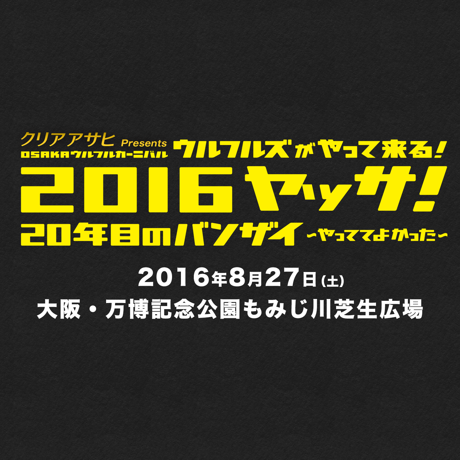クリアアサヒ Presents OSAKAウルフルカーニバル ウルフルズが