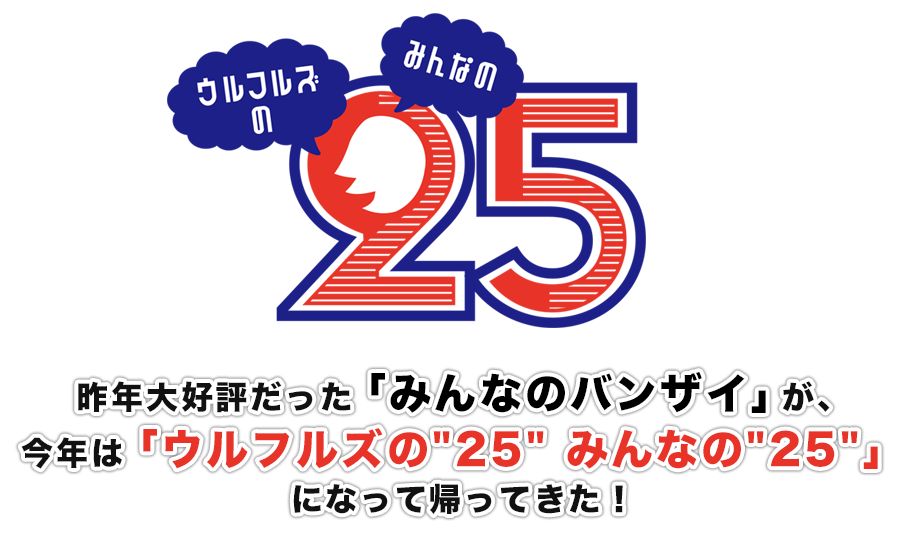 ウルフルズの"25"みんなの"25"