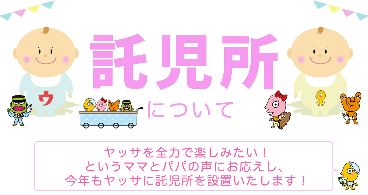 託児所について