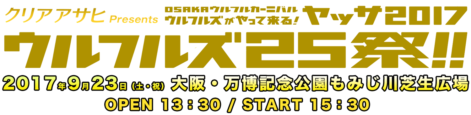 クリアアサヒ Presents　OSAKAウルフルカーニバル　ウルフルズがやって来る！ヤッサ2017　〜ウルフルズ25祭！！〜 9月23日(土・祝)大阪・万博記念公園もみじ川芝生広場