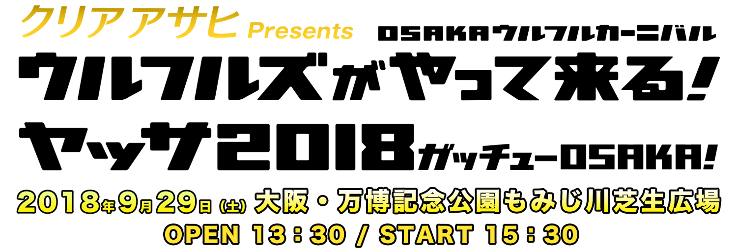 クリアアサヒ Presents　OSAKAウルフルカーニバル　ウルフルズがやって来る！ヤッサ2018 9月29日(土)大阪・万博記念公園もみじ川芝生広場