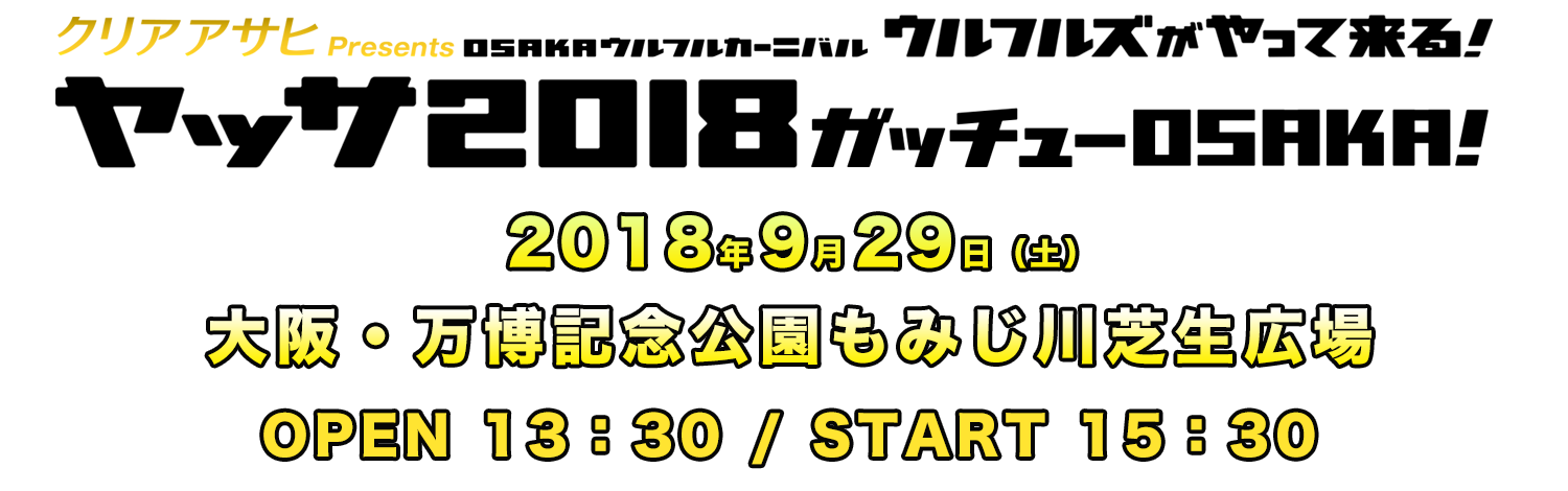 クリアアサヒ Presents　OSAKAウルフルカーニバル　ウルフルズがやって来る！ヤッサ2018 9月29日(土)大阪・万博記念公園もみじ川芝生広場