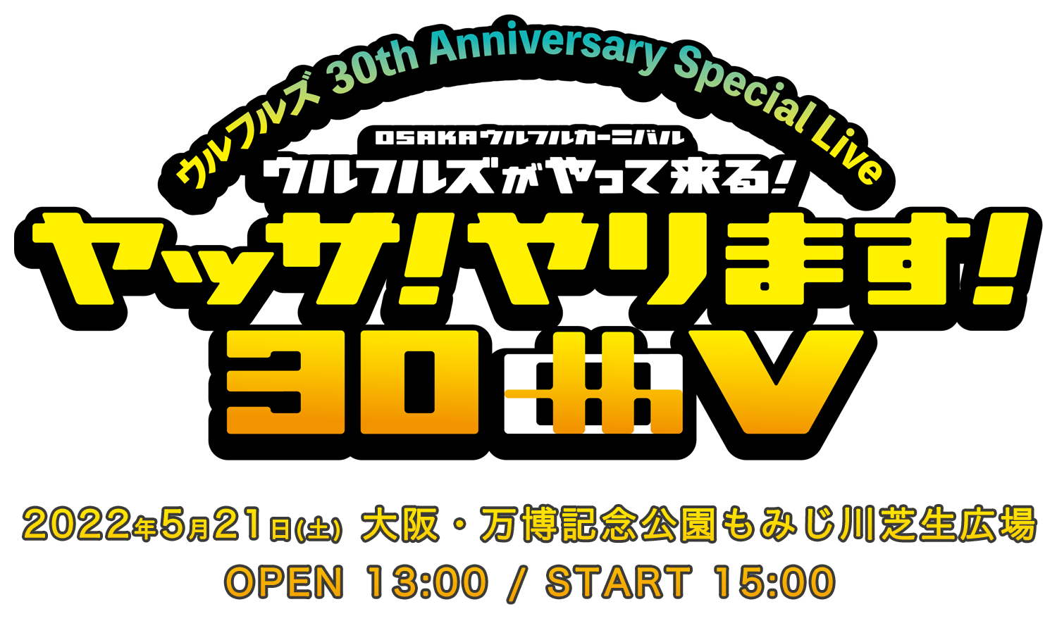 “ウルフルズ 30th Anniversary Special Live” OSAKAウルフルカーニバル ウルフルズがやって来る！ ヤッサ2022
