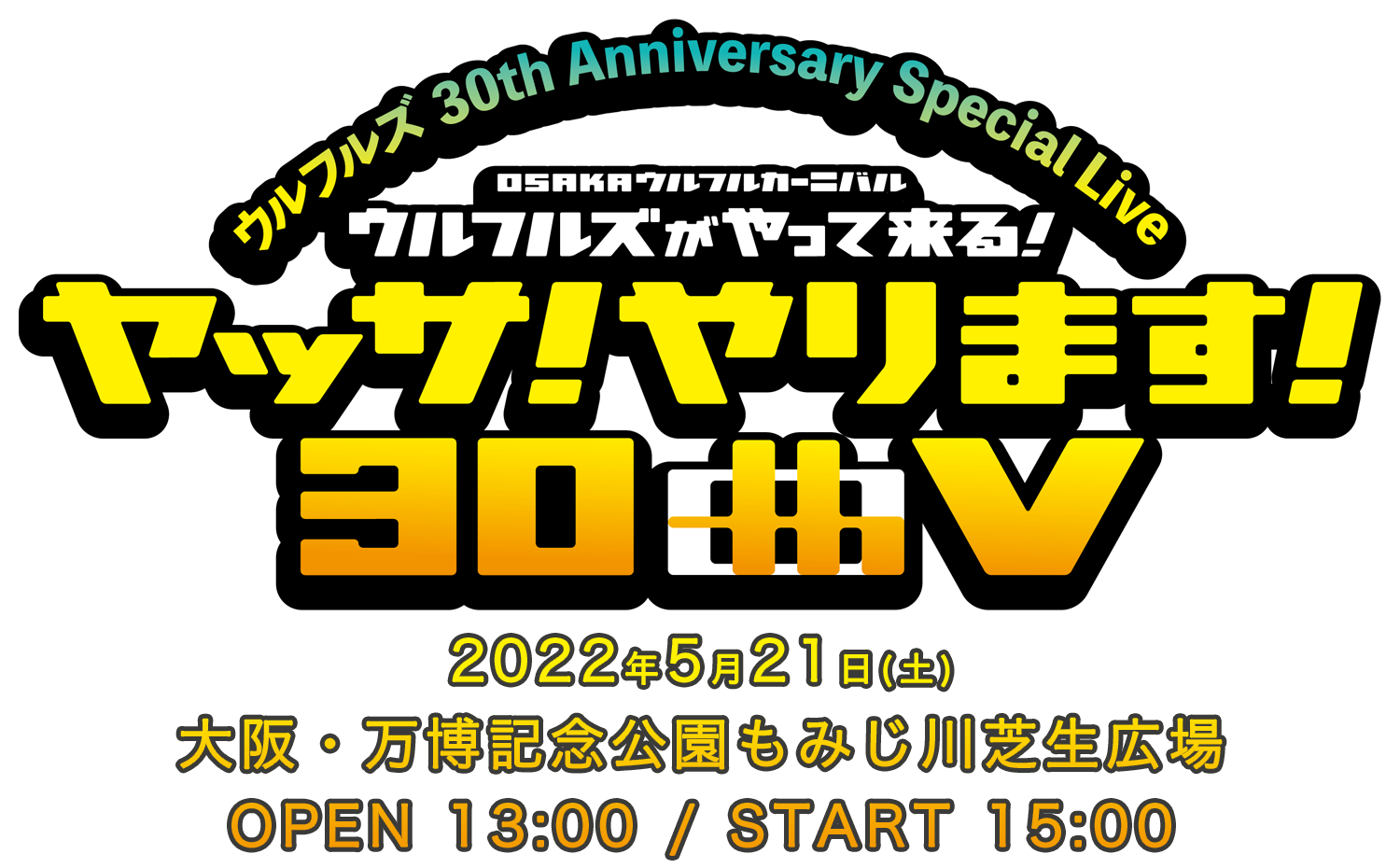 “ウルフルズ 30th Anniversary Special Live” OSAKAウルフルカーニバル ウルフルズがやって来る！ ヤッサ2022