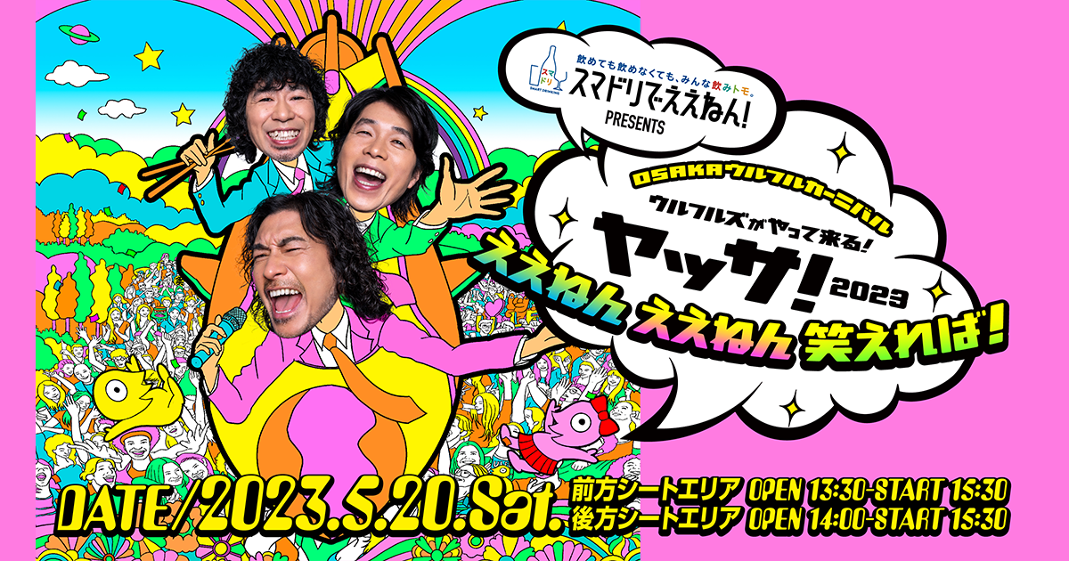 スマドリでええねん！PRESENTS OSAKAウルフルカーニバル