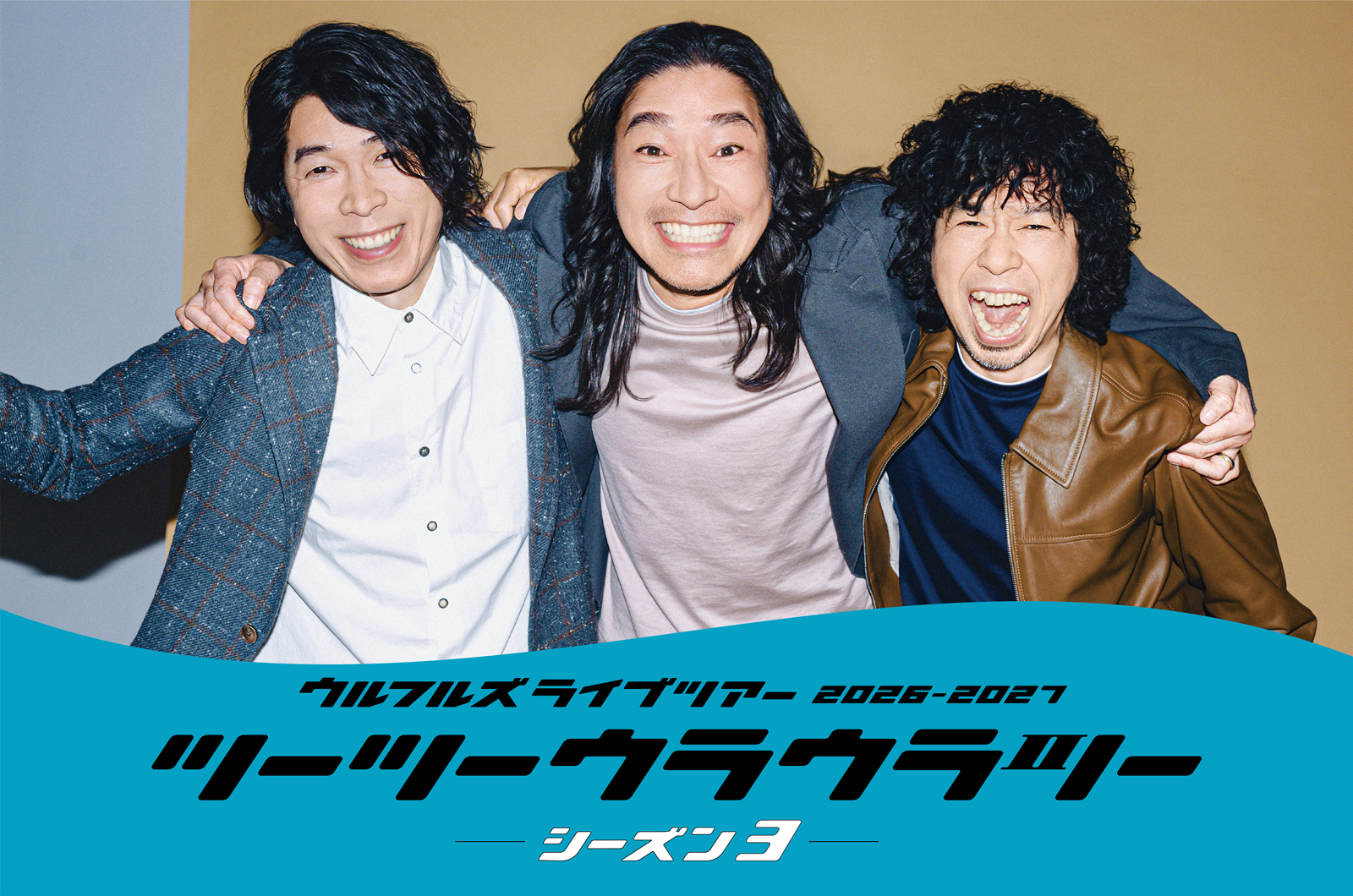 ウルフルズ ライブツアー2026-2027 ツーツーウラウラツー シーズン3